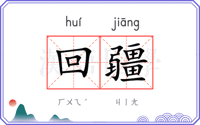 回疆
