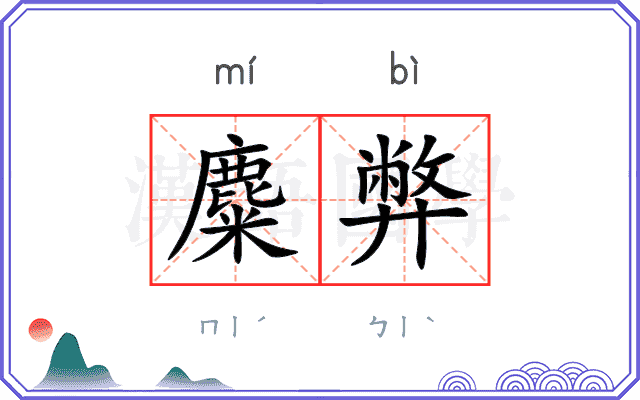 麋弊