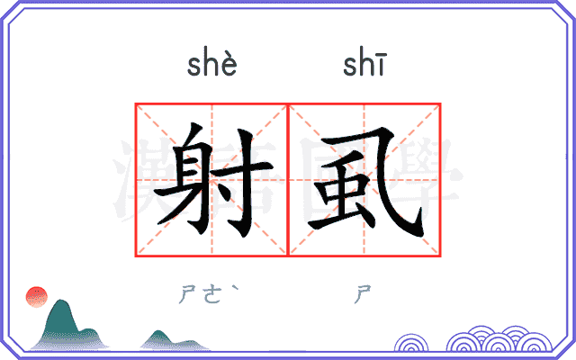 射虱