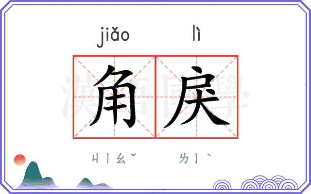 角戾