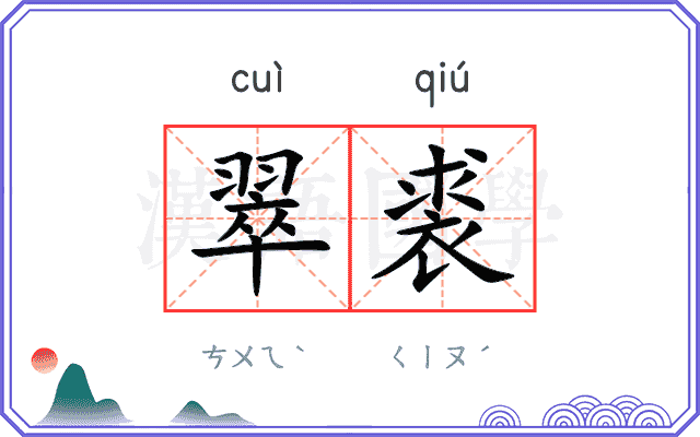 翠裘