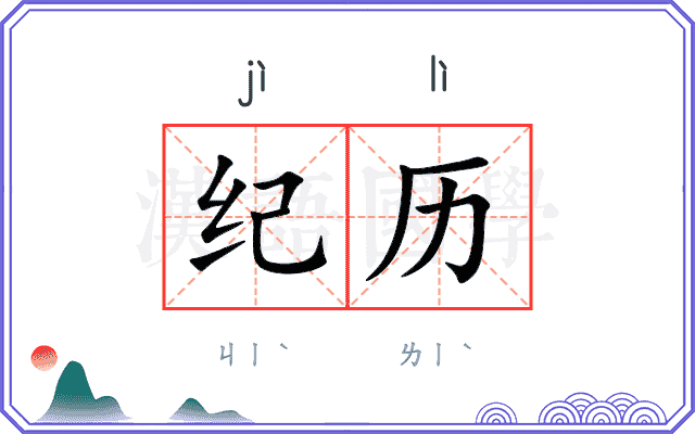纪历