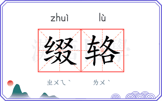缀辂
