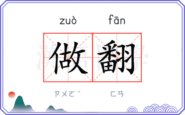 做翻