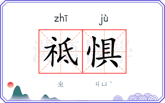 祗惧