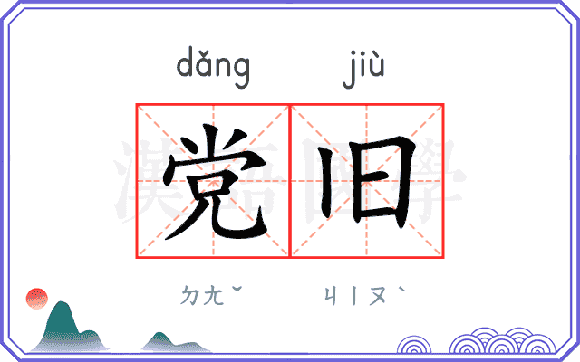 党旧
