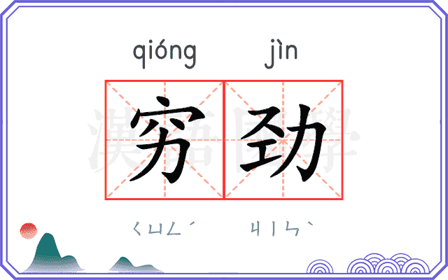 穷劲