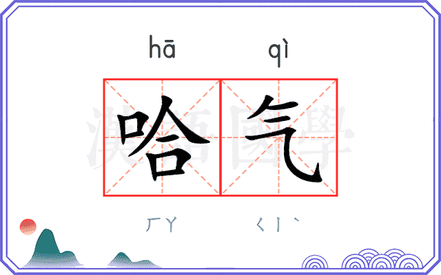 哈气