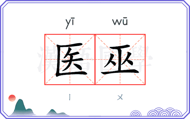 医巫