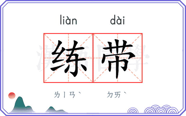 练带