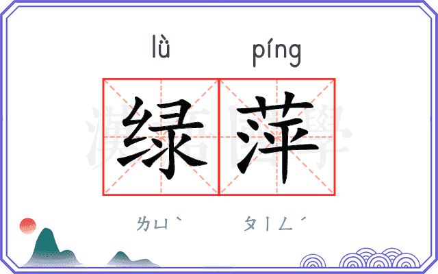 绿萍