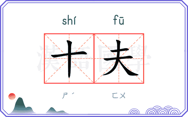 十夫