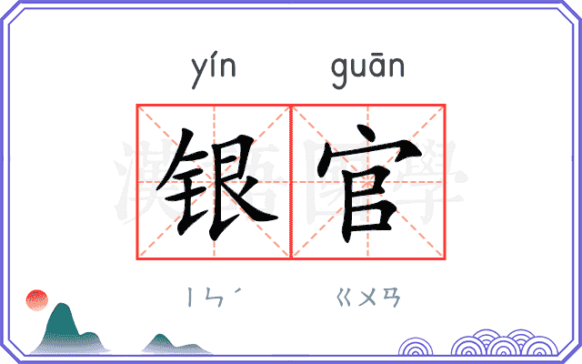 银官