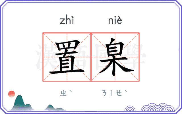 置臬