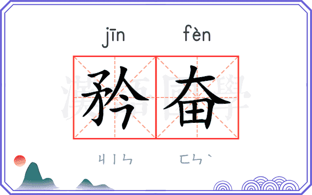 矜奋
