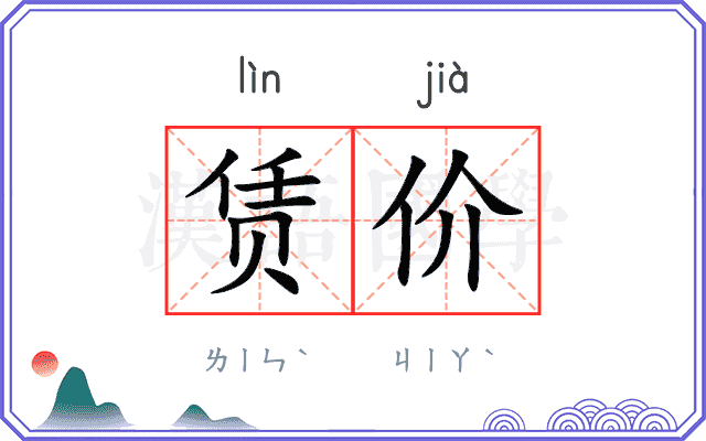 赁价