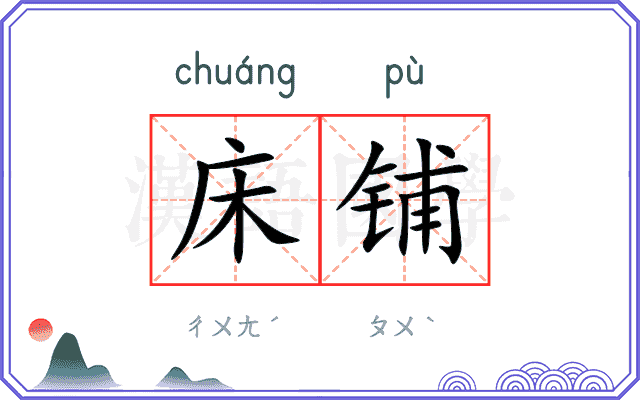 床铺