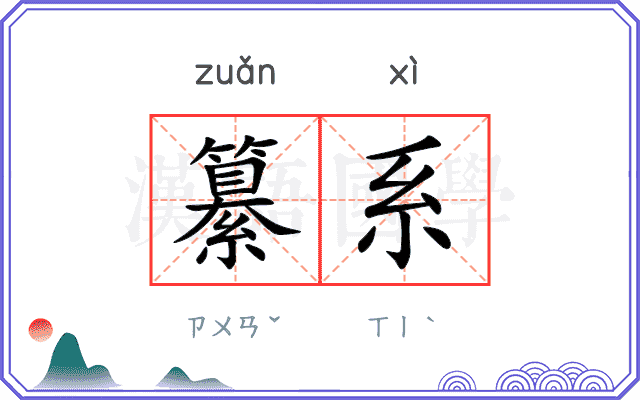 纂系