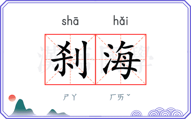 刹海