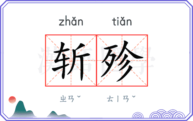 斩殄
