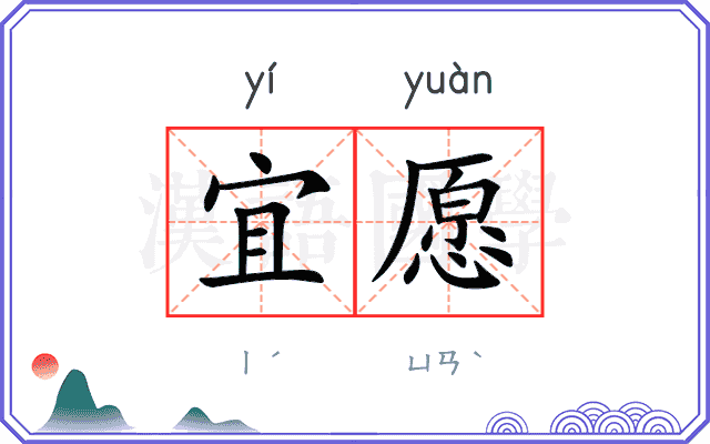 宜愿
