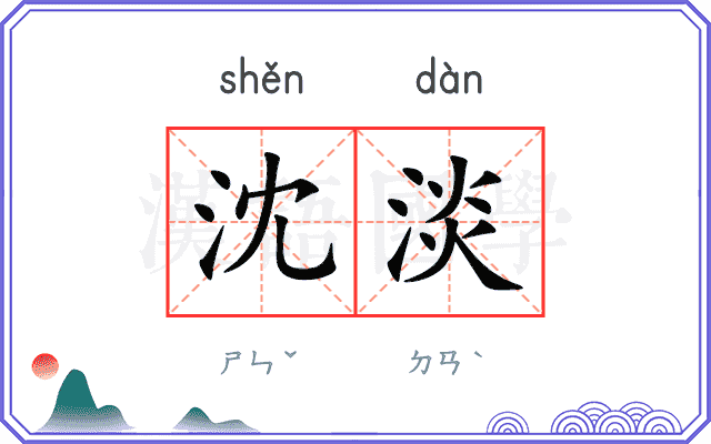 沈淡