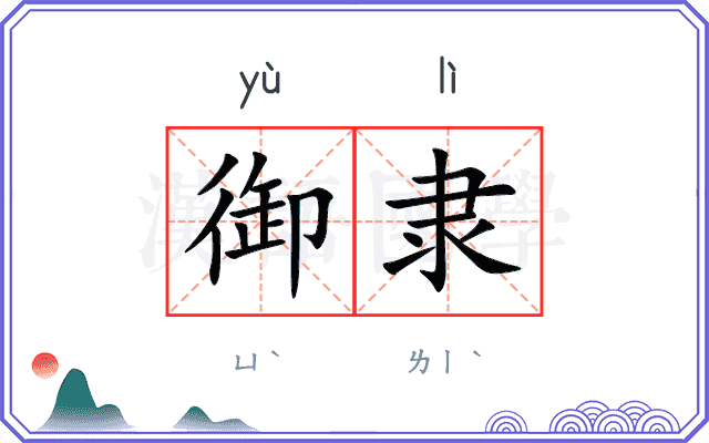御隶