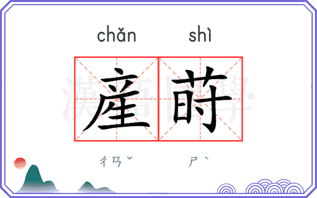 産莳