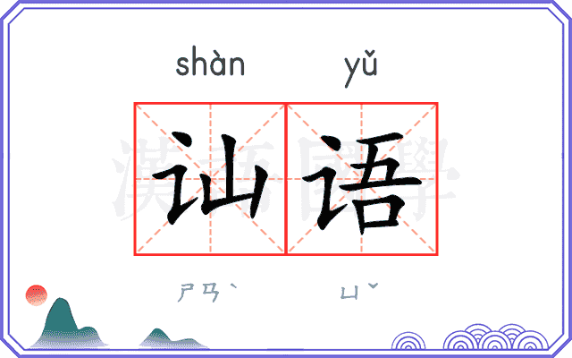 讪语