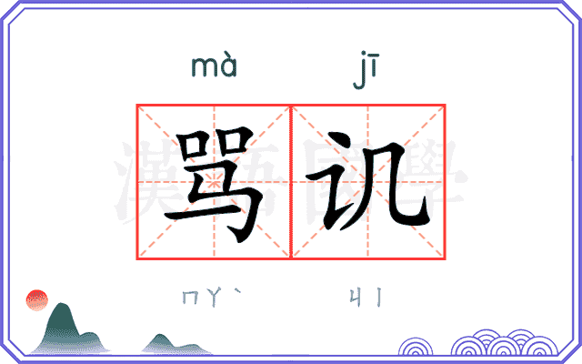 骂讥