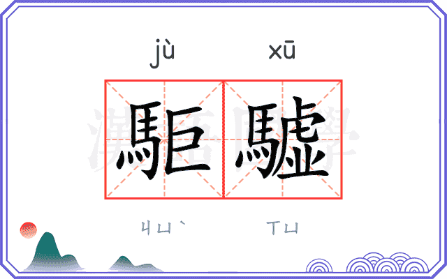 駏驉