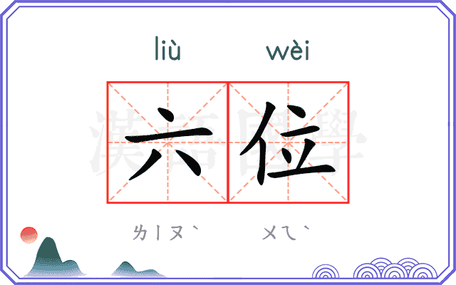 六位