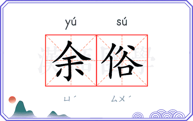 余俗