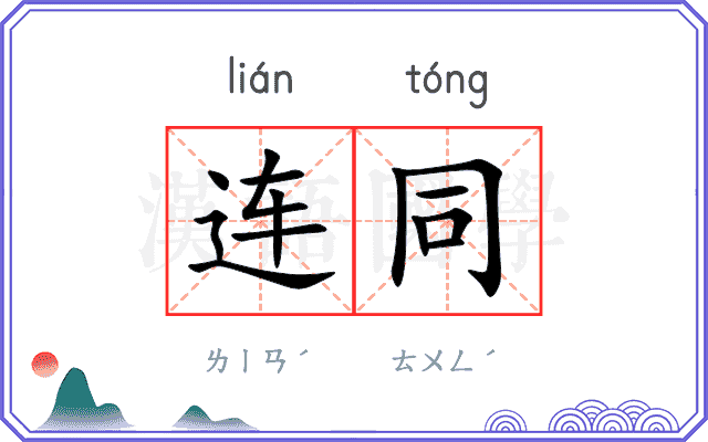 连同