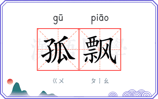 孤飘