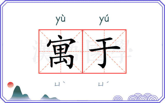 寓于