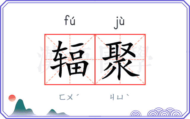 辐聚