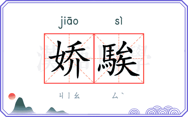 娇騃