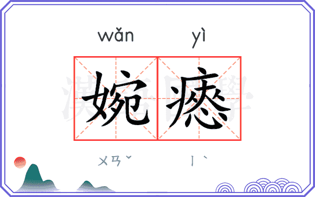 婉瘱