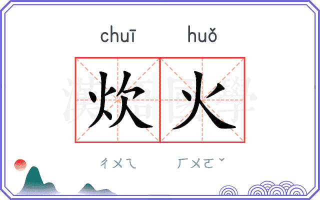 炊火