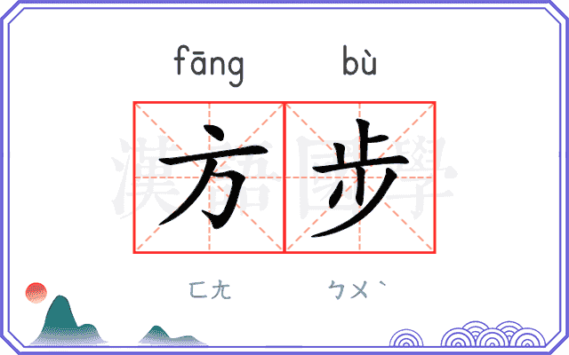 方步