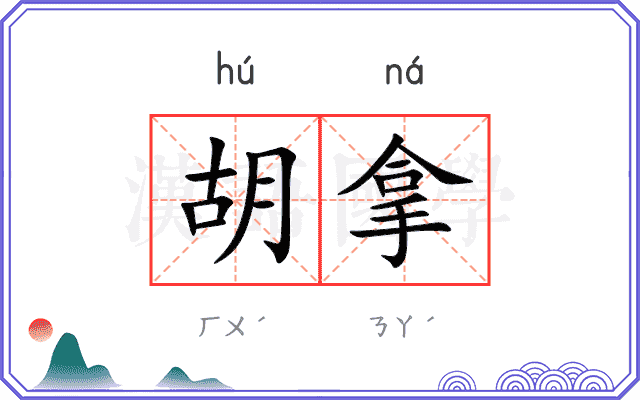 胡拿