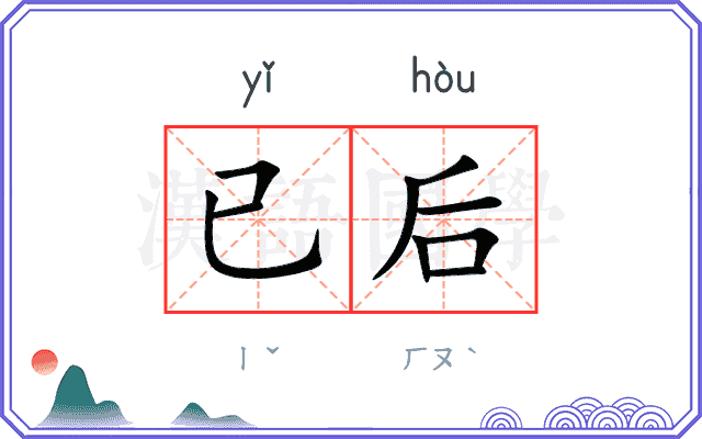 已后