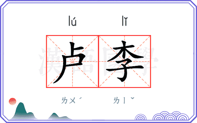 卢李