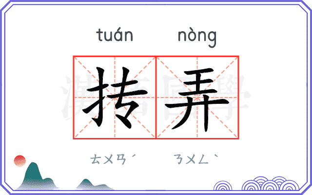 抟弄