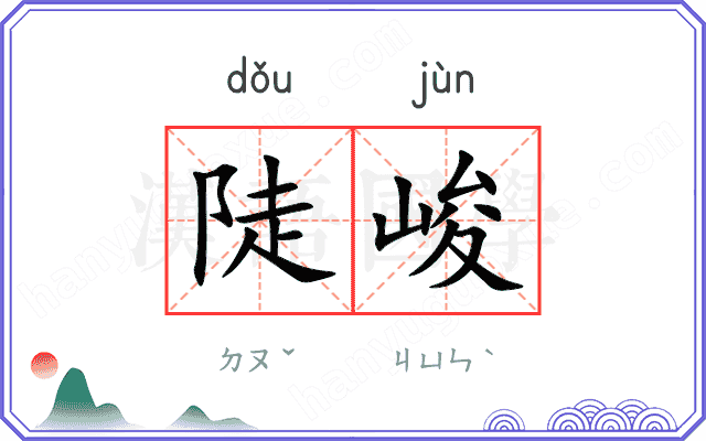 陡峻