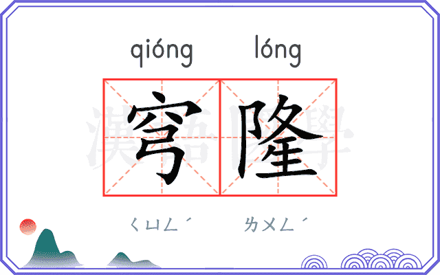 穹隆