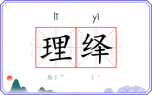 理绎