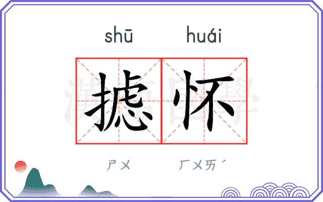摅怀