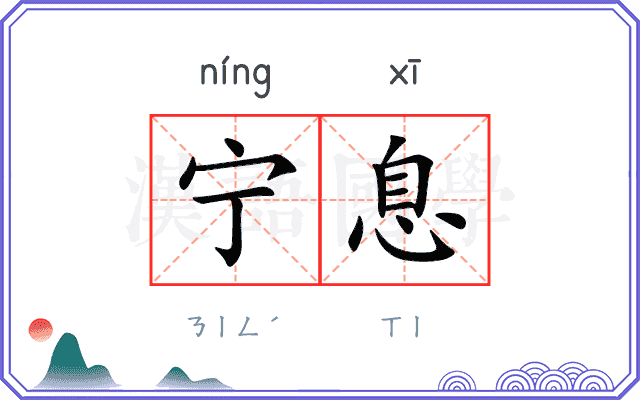 宁息